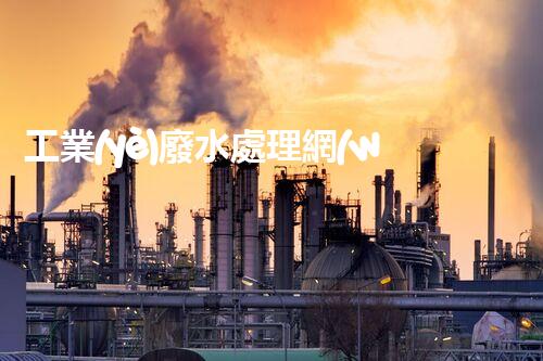 工業(yè)廢水處理網(wǎng)：揭秘工業(yè)污水處理的以后？